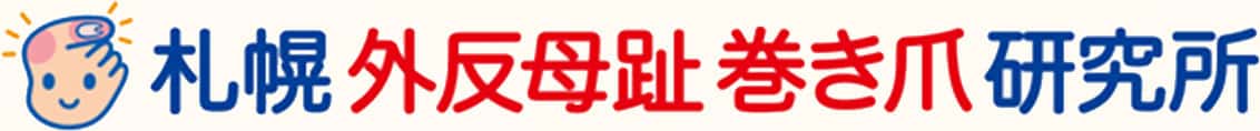 札幌外反母趾巻き爪研究所 痛みの施術