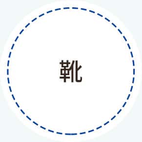 靴