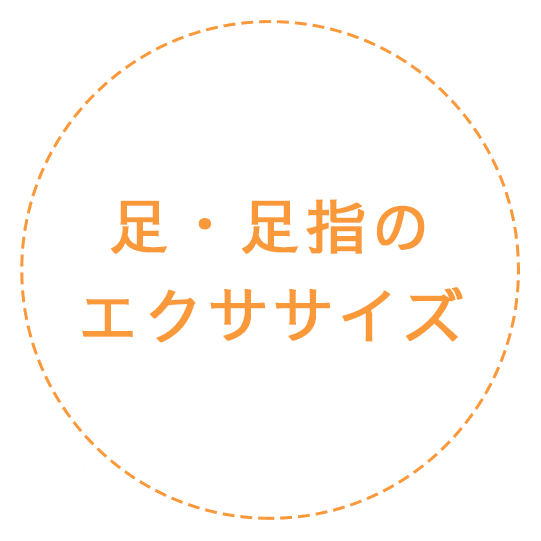 足・足指のエクササイズ