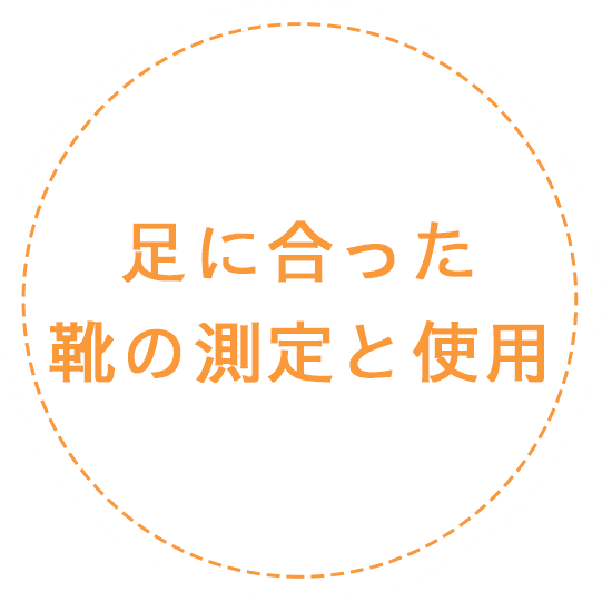 足に合った靴の測定と使用