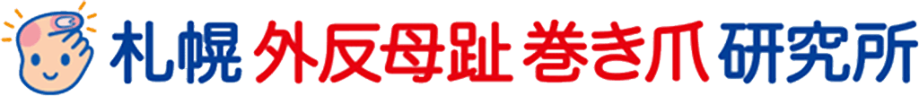 札幌外反母趾巻き爪研究所
